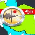 هشدار زلزله