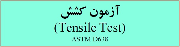 آزمون کشش Tensile Test