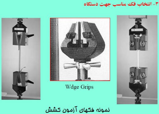 انتخاب فک مناسب جهت دستگاه