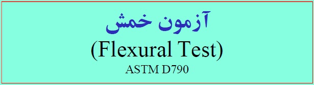 آموزش خمش Flexural Test