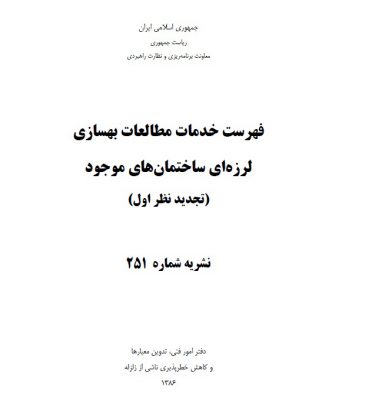 نشریه ۲۵۱ فهرست خدمات مطالعات بهسازی لرزه ای ساختمان های موجود (تجدید نظر اول)