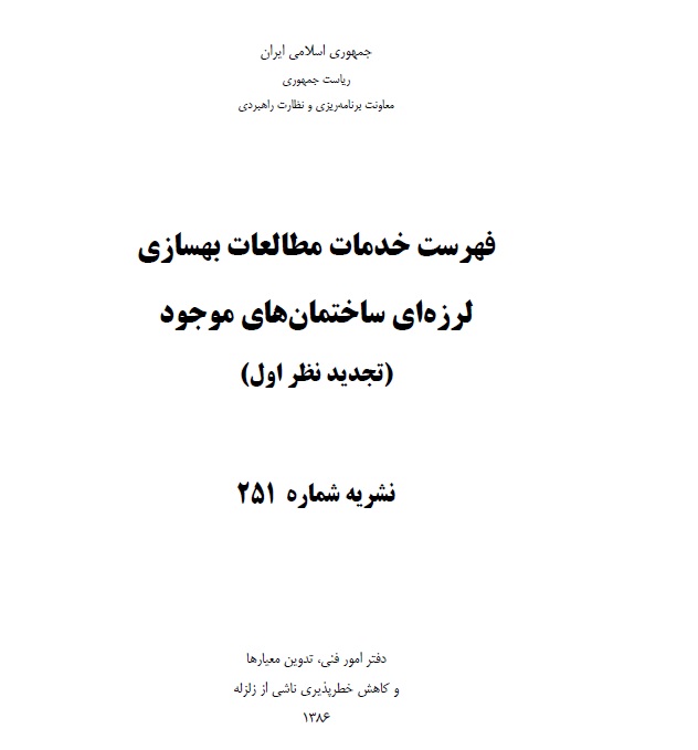 نشریه ۲۵۱ فهرست خدمات مطالعات بهسازی لرزه ای ساختمان های موجود (تجدید نظر اول)