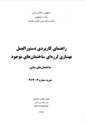 ۳۶۳-۳ نشریه شماره راهنمای کاربردی دستورالعمل بهسازی لرزه ای ساختمان های وجود (ساختمان های بنایی)