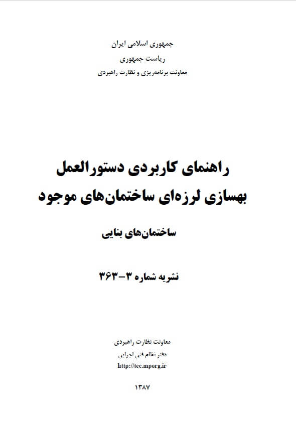۳۶۳-۳ نشریه شماره راهنمای کاربردی دستورالعمل بهسازی لرزه ای ساختمان های وجود (ساختمان های بنایی)