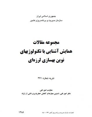 نشریه ۳۷۱مجموعه مقالات همایش آشنایی با تکنولوژی‌های نوین بهسازی لرزه‌ای