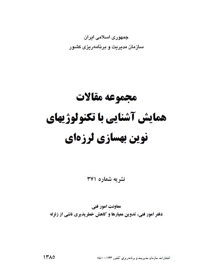 نشریه ۳۷۱مجموعه مقالات همایش آشنایی با تکنولوژی‌های نوین بهسازی لرزه‌ای