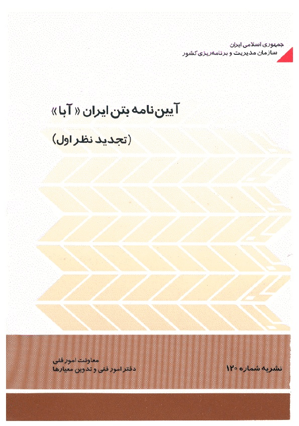 آیین نامه بتن ایران - آبا
