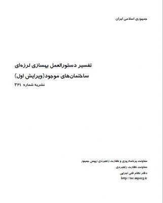 تفسیر دستورالعمل بهسازی لرزه ای ساختمان های موجود نشریه ۳۶۱