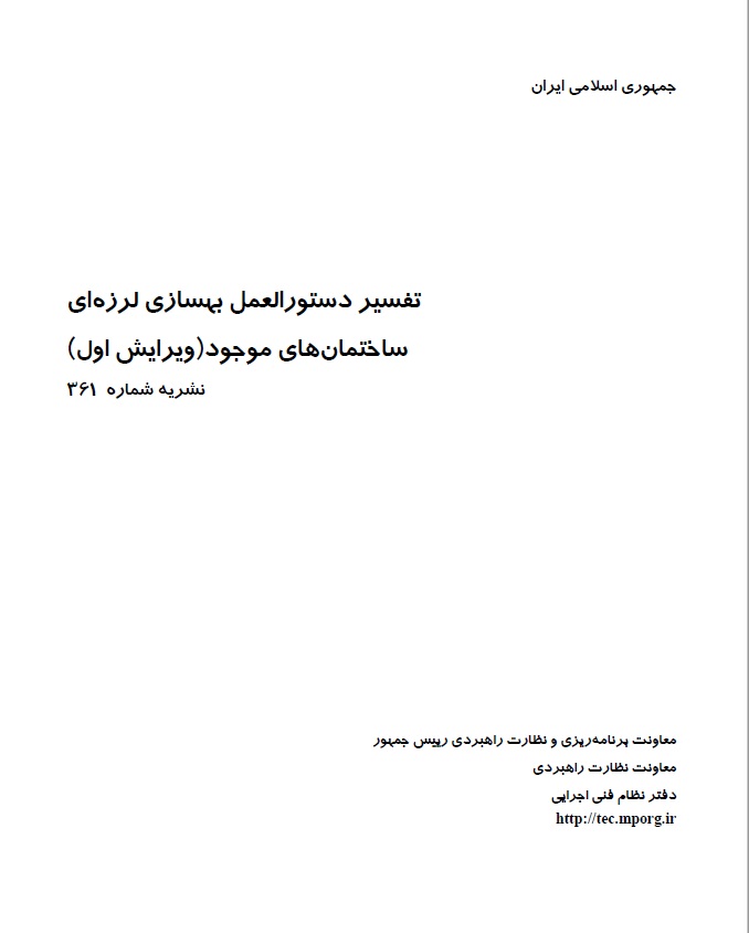 تفسیر دستورالعمل بهسازی لرزه ای ساختمان های موجود نشریه ۳۶۱