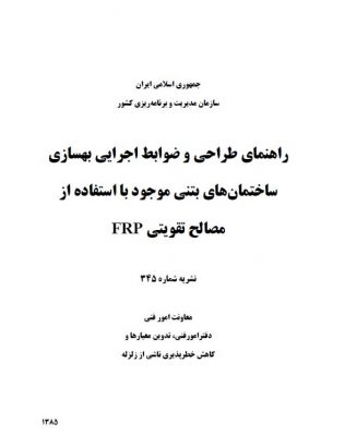 راهنمای طراحی و ضوابط اجرایی بهسازی مصالح تقویتی FRP