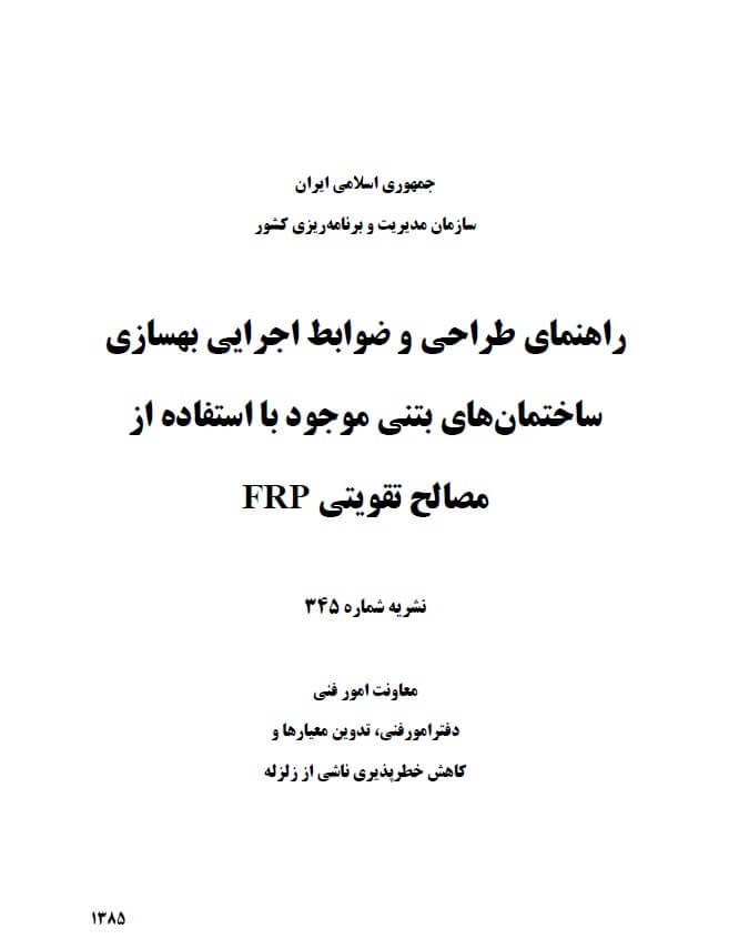 راهنمای طراحی و ضوابط اجرایی بهسازی مصالح تقویتی FRP