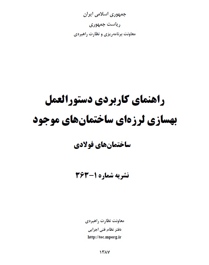 نشریه ۱-۳۶۳ ساختمان فولادی