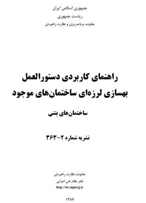 نشریه ۲-۳۳۶ راهنمای کاربردی دستورالعمل بهسازی لرزه ای ساختمان های موجود (ساختمان های بتنی) - مقاوم سازی تکنوپل