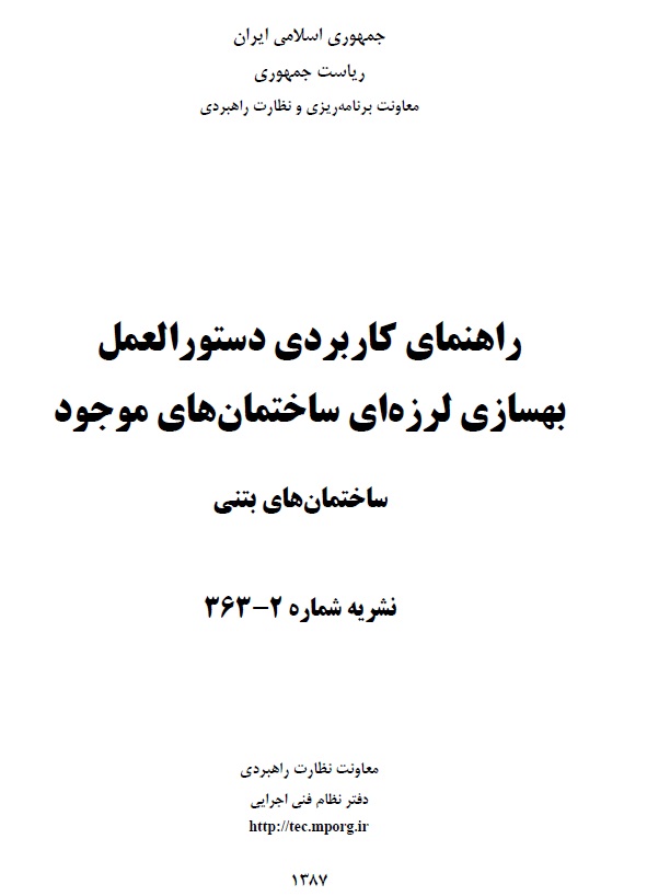 نشریه ۲-۳۳۶ راهنمای کاربردی دستورالعمل بهسازی لرزه ای ساختمان های موجود (ساختمان های بتنی) - مقاوم سازی تکنوپل