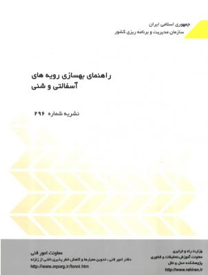 نشریه ۲۹۶ راهنمای بهسازی رویه های آسفالتی و شنی