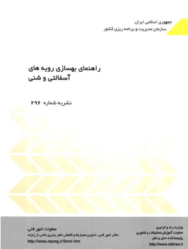 نشریه ۲۹۶ راهنمای بهسازی رویه های آسفالتی و شنی