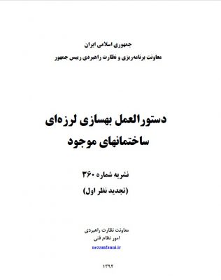 نشریه ۳۶۰ - دستورالعمل بهسازی لرزه ای ساختمان های موجود