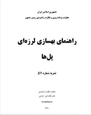 نشریه ۵۱۱ - مقاوم سازی تکنوپل