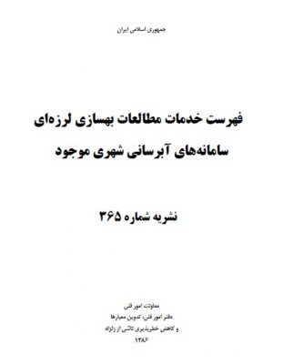 نشریه ۳۶۵ -بهسازی لرزه‌ای سامانه های آبرسانی شهری موجود