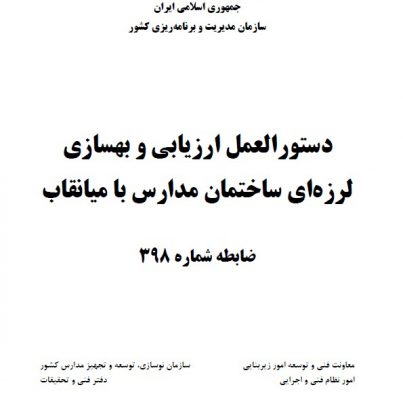 دستورالعمل ارزیابی و بهسازی لرزه ای ساختمان مدارس