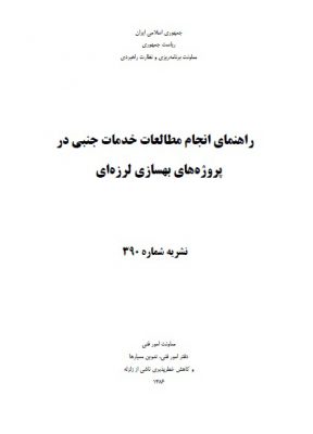 راهنمای انجام مطالعات خدمات جانبی در پروژه های بهسازی لرزه ‌ای