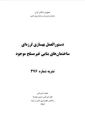 نشریه ۳۷۶ دستورالعمل بهساری لرزه ای ساختمان های بنایی غیر مسلح موجود