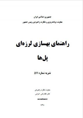 راهنمای بهسازی لرزه ای پل ها نشریه
