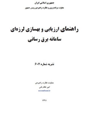 Seismic-upgrading-of-electrical-systems