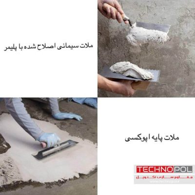 ملات بتن سیمانی اصلاح شده با پلیمر و ملات اپوکسی-شرکت مقاوم سازی تکنوپل
