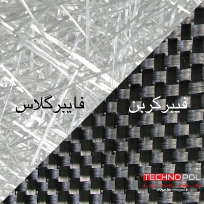 تفاوت بین فایبرگلاس و فیبرکربن-شرکت مقاوم سازی تکنوپل